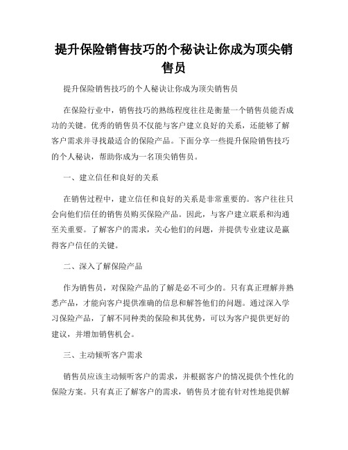 提升保险销售技巧的个秘诀让你成为顶尖销售员