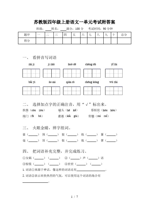 苏教版四年级上册语文一单元考试附答案