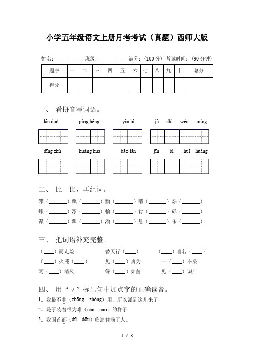 小学五年级语文上册月考考试(真题)西师大版