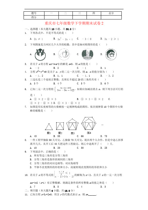 重庆市七年级数学下学期期末试卷2