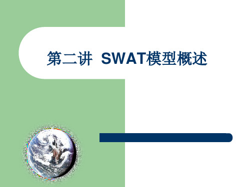 SWAT模型