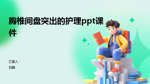 胸椎间盘突出的护理ppt课件