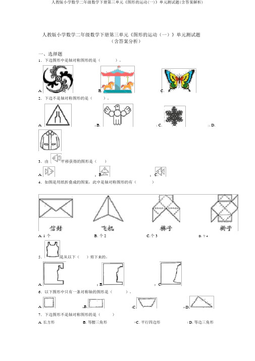 人教版小学数学二年级数学下册第三单元《图形的运动(一)》单元测试题(含答案解析)