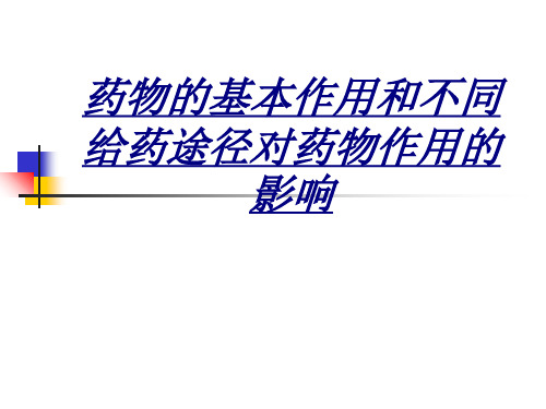 医学药物的基本作用和不同给药途径对药物作用的影响