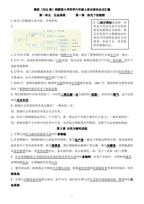 新湘教版科学六年级上册期末复习知识点