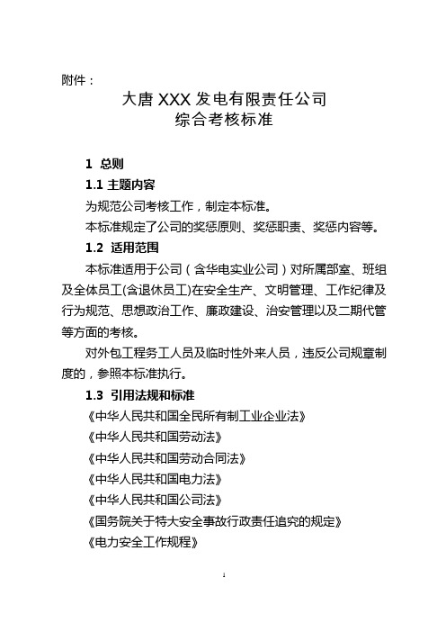 大唐某发电厂综合绩效考核标准奖惩的原则职责和内容安全生产和文明管理、工作纪律及行为规范