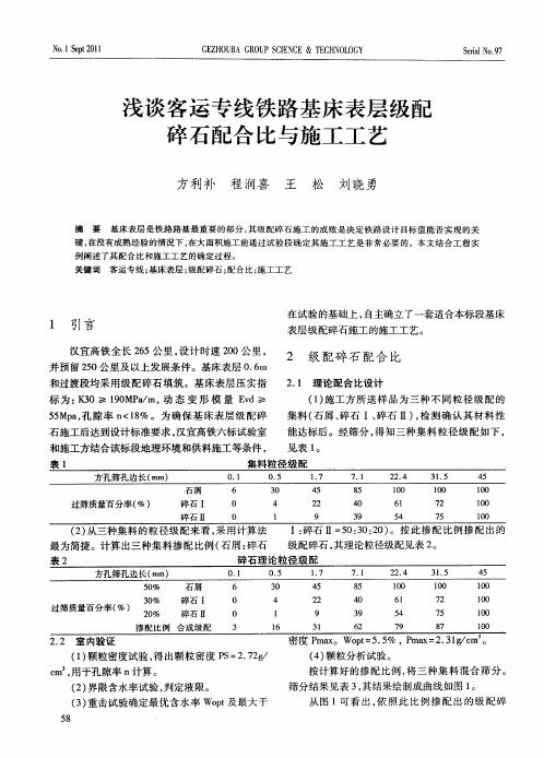 浅谈客运专线铁路基床表层级配碎石配合比与施工工艺