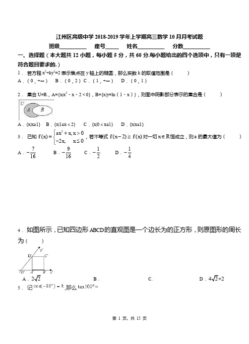 江州区高级中学2018-2019学年上学期高三数学10月月考试题