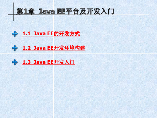 第1章 Java EE平台及开发入门