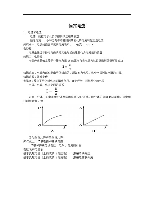 物理知识点恒定电流