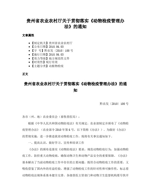 贵州省农业农村厅关于贯彻落实《动物检疫管理办法》的通知