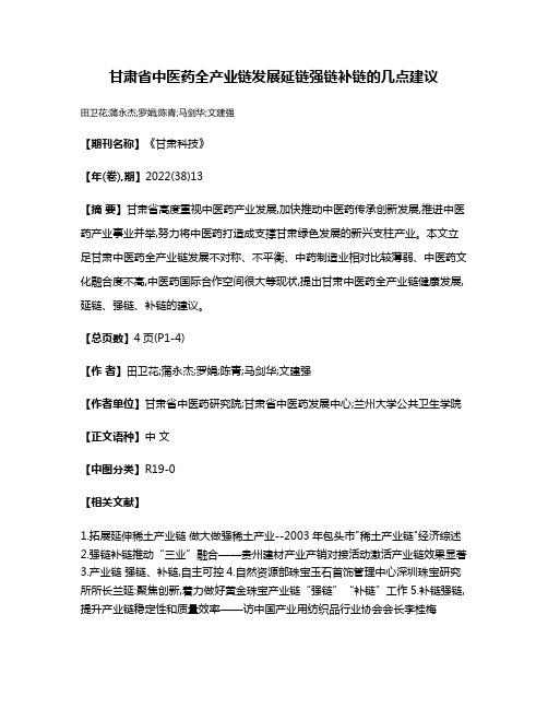 甘肃省中医药全产业链发展延链强链补链的几点建议