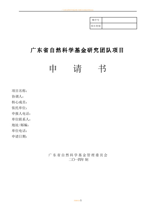 广东省自然科学基金研究团队项目申请书