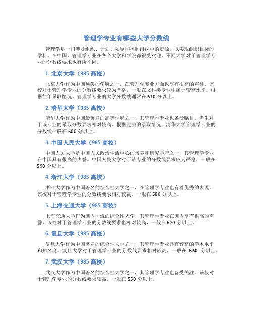 管理学专业有哪些大学分数线