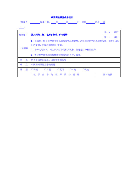 【高中教案学案】高中政治必修二：9.2世界多极化+不可逆转+集体备课教案+