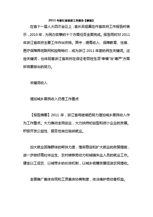 2011年浙江省政府工作报告【解读】