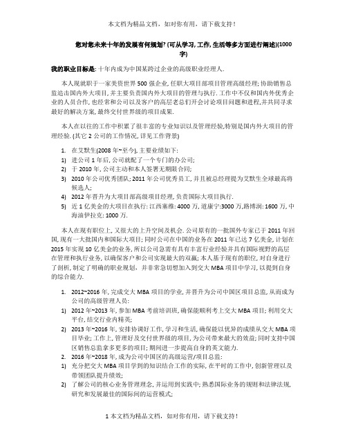 上海交大安泰MBA提前批材料——十年规划(模板)