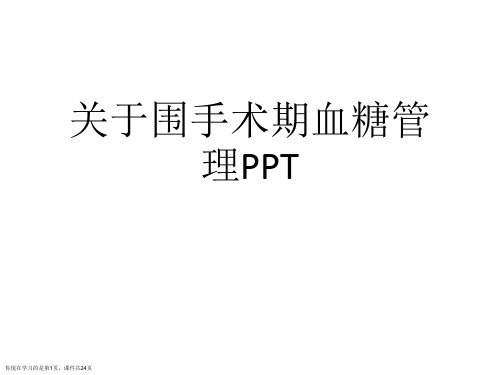 围手术期血糖管理PPT