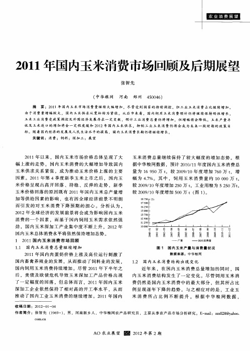 2011年国内玉米消费市场回顾及后期展望