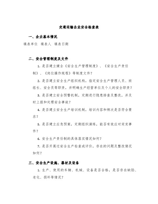 交通运输企业安全检查表