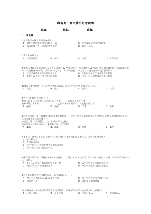 海南高一高中政治月考试卷带答案解析
