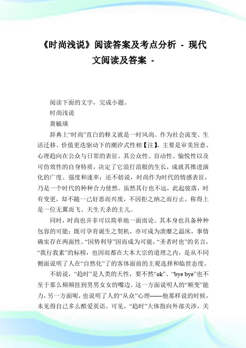 《时尚浅说》阅读答案及考点分析.doc