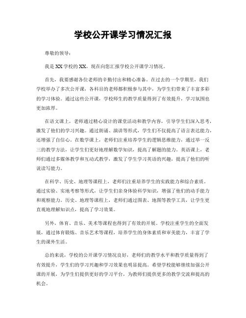 学校公开课学习情况汇报