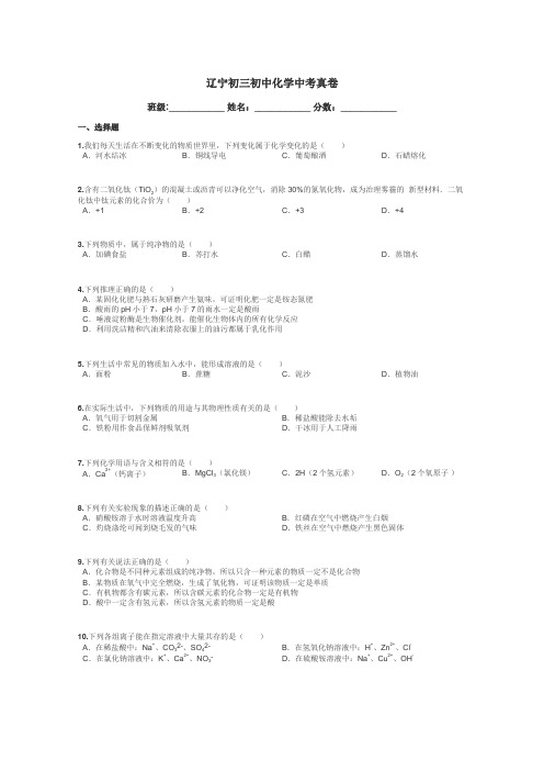 辽宁初三初中化学中考真卷带答案解析
