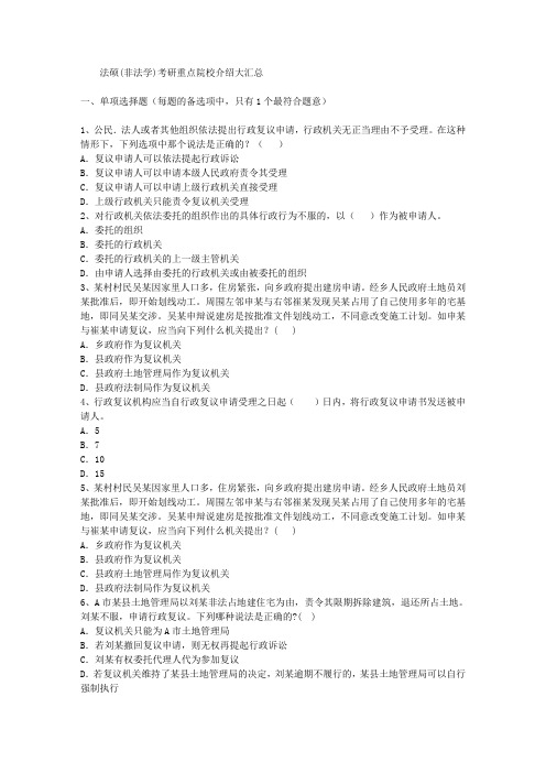 法硕(非法学)考研重点院校介绍大汇总