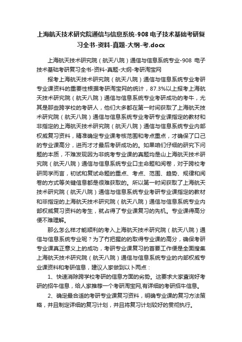 上海航天技术研究院通信与信息系统-908电子技术基础考研复习全书-资料-真题-大纲-考.docx