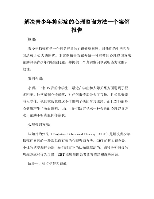 解决青少年抑郁症的心理咨询方法一个案例报告