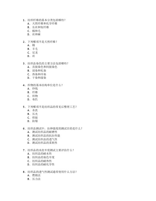 纺织技术与纺织工艺测试 选择题 61题