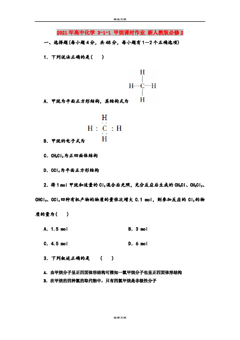 2021年高中化学 3-1-1 甲烷课时作业 新人教版必修2