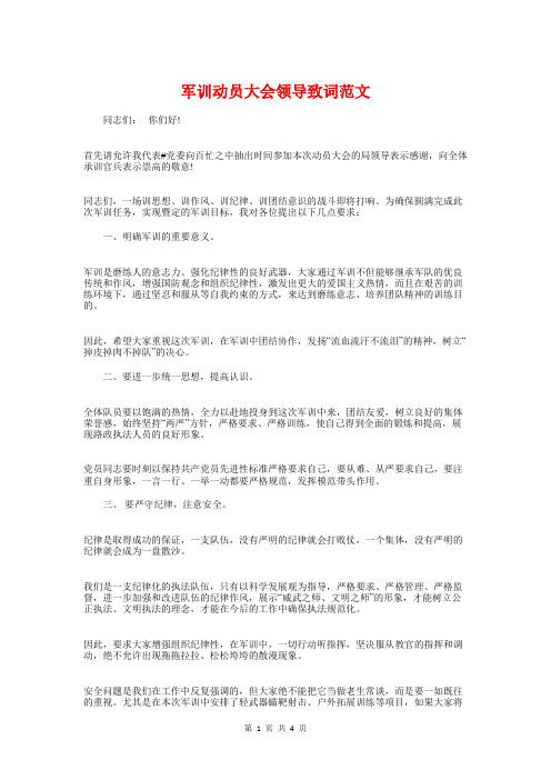 军训动员大会领导致词范文与军训动员讲话汇编