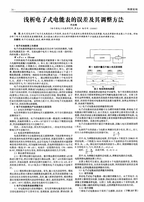 浅析电子式电能表的误差及其调整方法