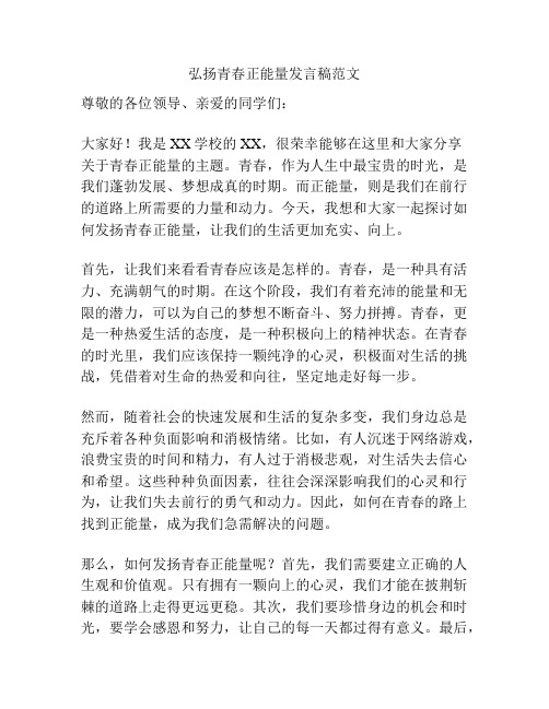 弘扬青春正能量发言稿范文