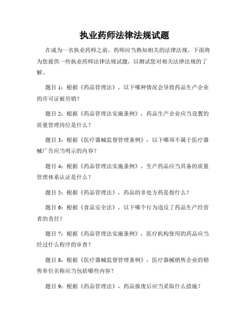 执业药师法律法规试题