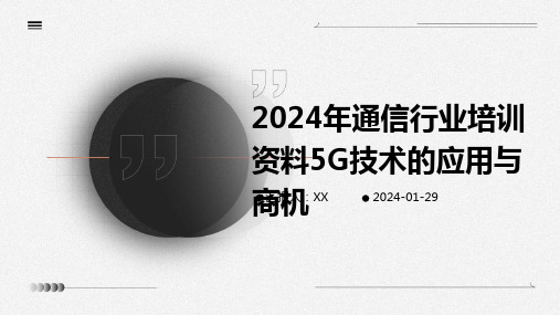 2024年通信行业培训资料5G技术的应用与商机