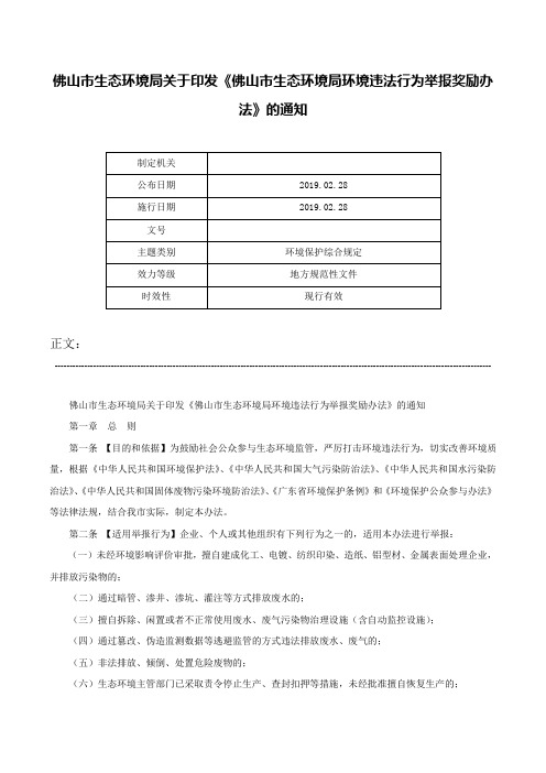 佛山市生态环境局关于印发《佛山市生态环境局环境违法行为举报奖励办法》的通知-