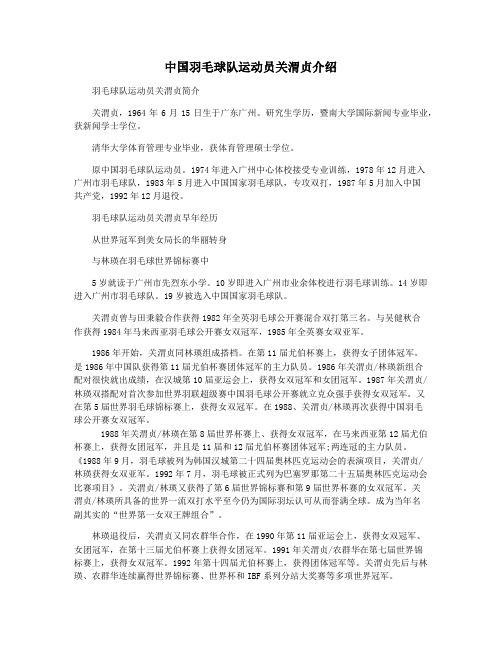 中国羽毛球队运动员关渭贞介绍