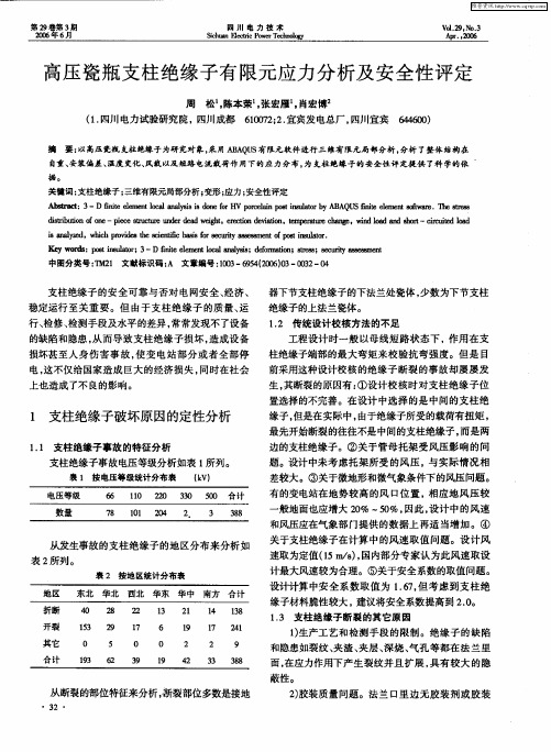 高压瓷瓶支柱绝缘子有限元应力分析及安全性评定