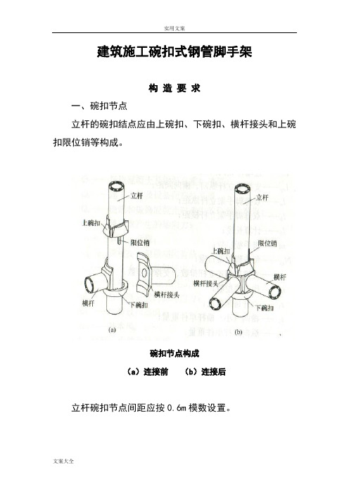 建筑施工碗扣式钢管脚手架安全系统技术要求规范