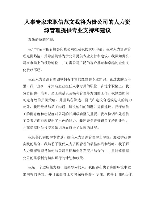 人事专家求职信范文我将为贵公司的人力资源管理提供专业支持和建议