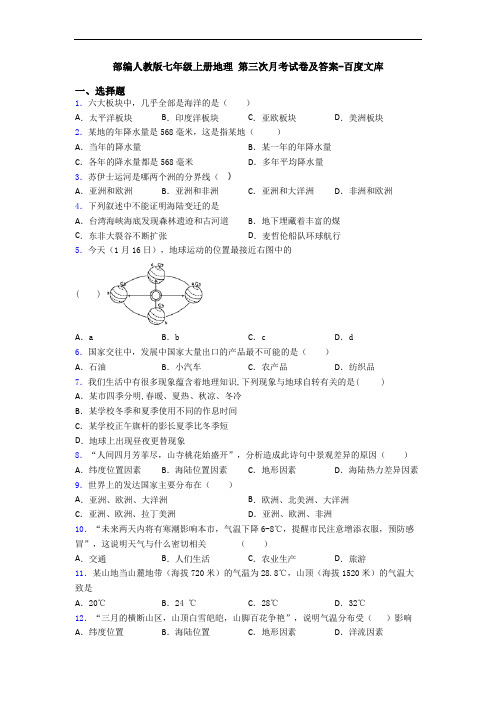 部编人教版七年级上册地理 第三次月考试卷及答案-百度文库