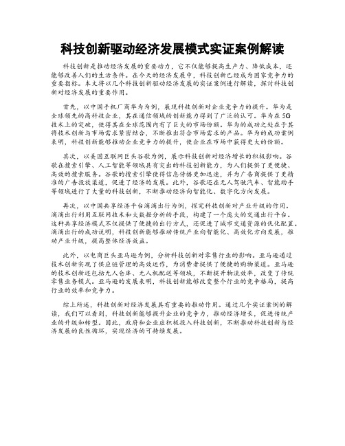 科技创新驱动经济发展模式实证案例解读