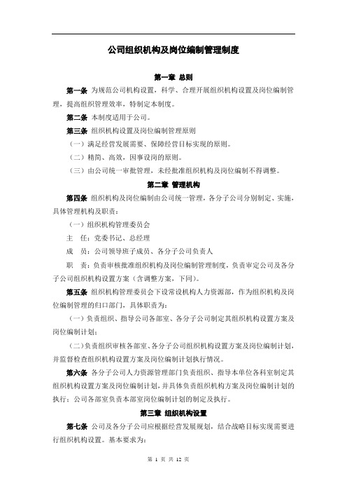 公司组织机构及岗位编制管理制度