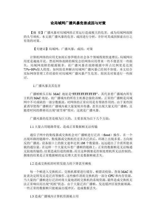 论局域网广播风暴危害成因与对策