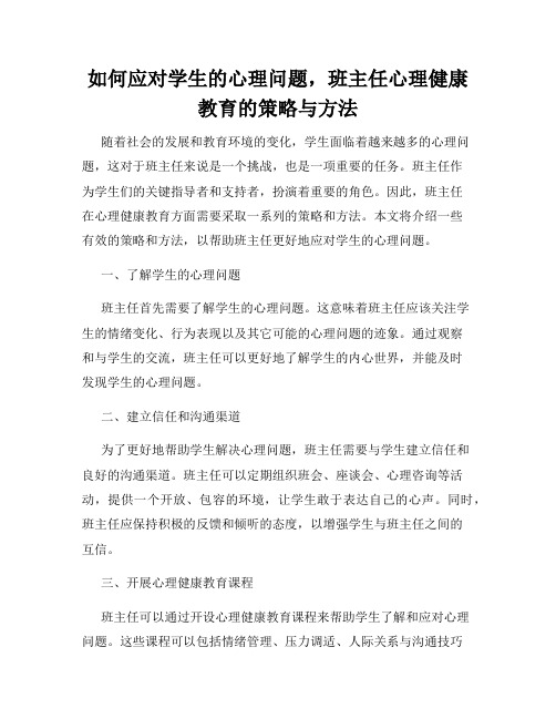 如何应对学生的心理问题,班主任心理健康教育的策略与方法