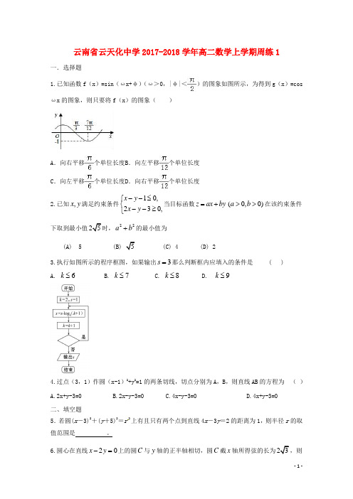 2018学年高二数学上学期周练1