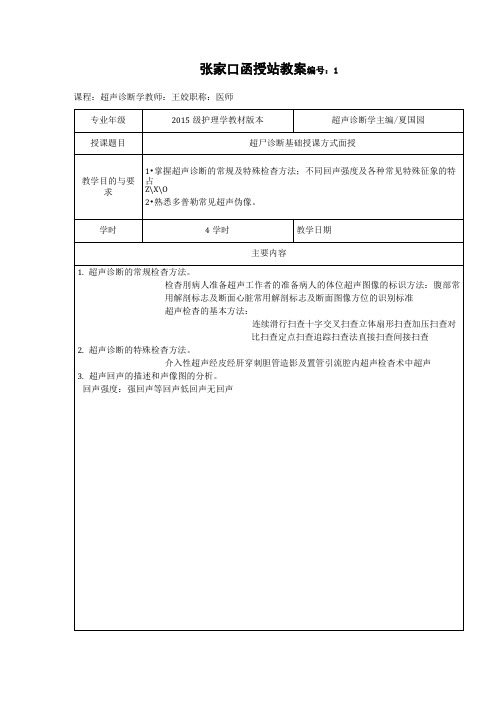 超声诊断学教案